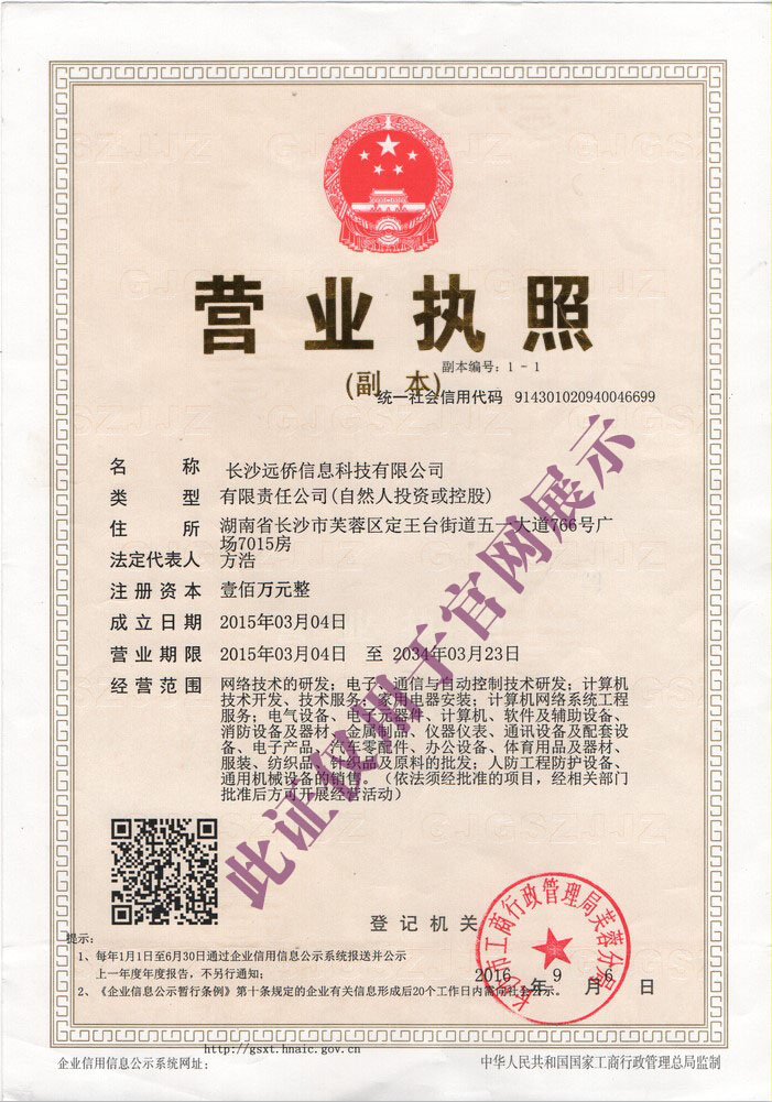 長沙遠僑信息科技有限公司官網營業執照